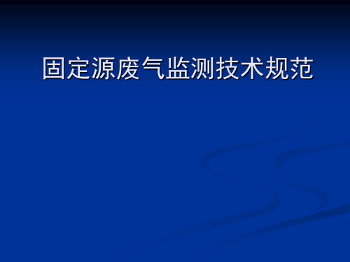 固定源废气监测技术培训课件