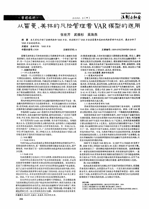 从雷曼、美林的风险管理看VAR模型的运用