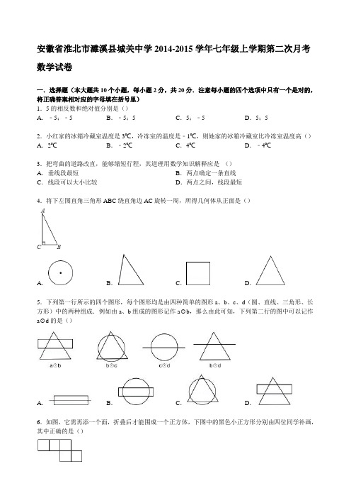 安徽省淮北市濉溪县城关中学2014-2015学年七年级上学期第二次月考数学试卷