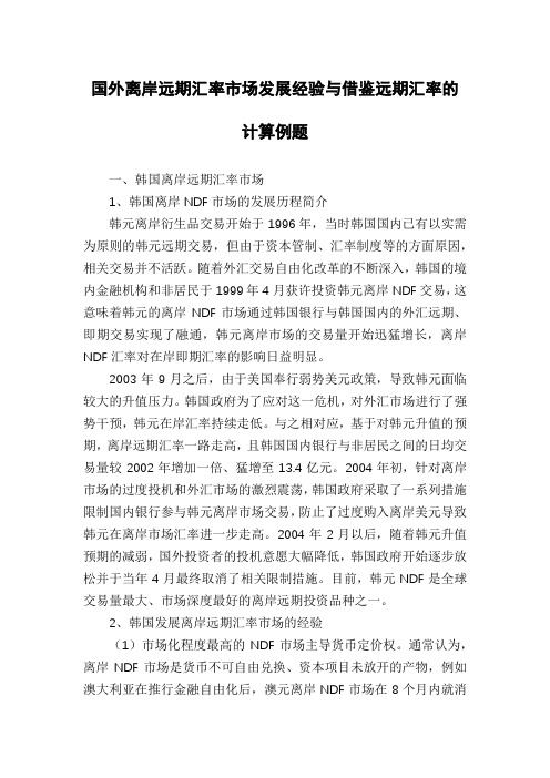 国外离岸远期汇率市场发展经验与借鉴远期汇率的计算例题