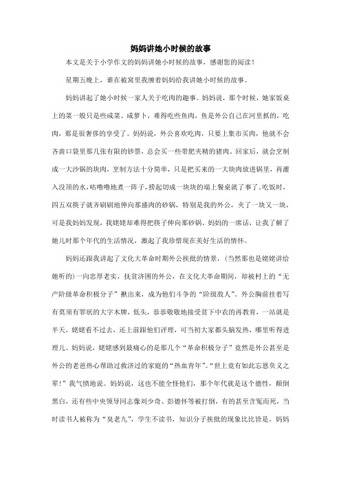 妈妈讲她小时候的故事_小学作文