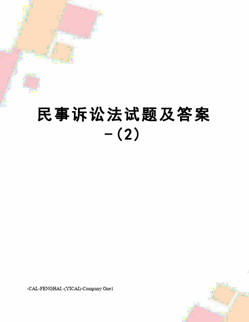 民事诉讼法试题及答案-(2)