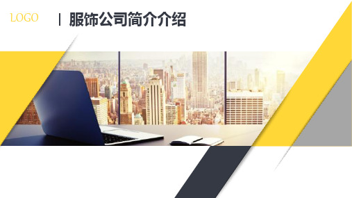 服饰公司简介介绍PPT课件