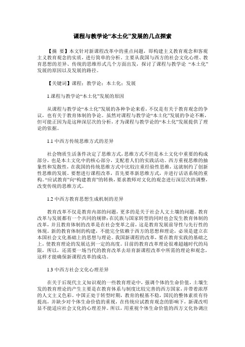 课程与教学论“本土化”发展的几点探索