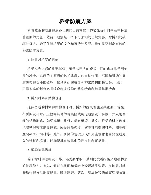 桥梁防震方案