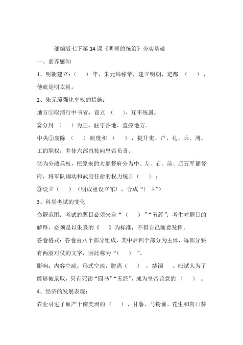 第14课 明朝的统治 同步测试(夯实基础)-2020-2021学年部编版历史七年级下册