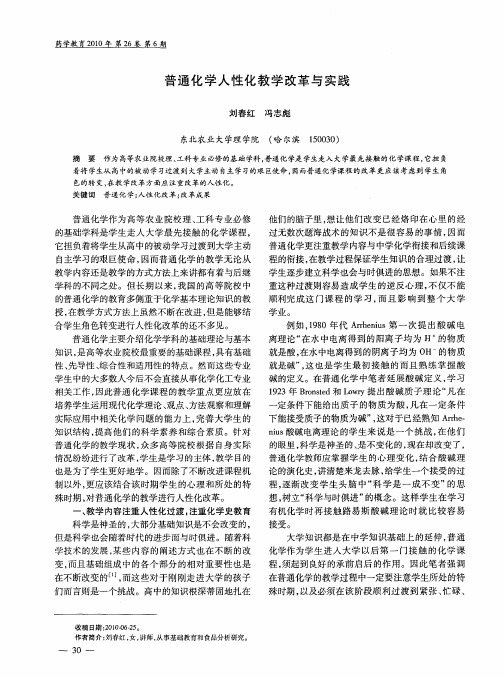 普通化学人性化教学改革与实践