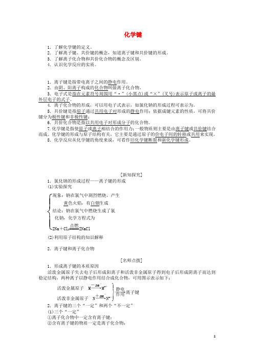 高中化学第一章第三节化学键讲义含解析新人教版必修2