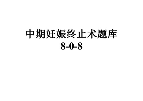 中期妊娠终止术题库8-0-8