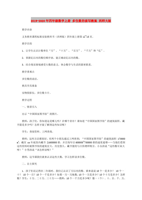 2019-2020年四年级数学上册 多位数的读写教案 西师大版