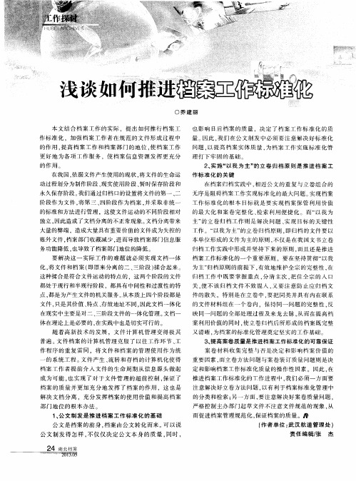 浅谈如何推进档案工作标准化
