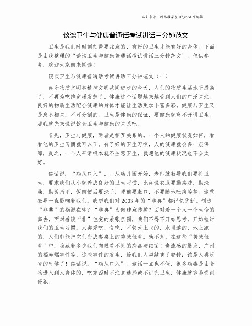 谈谈卫生与健康普通话考试讲话三分钟范文.doc