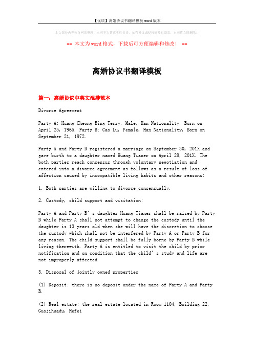 【优质】离婚协议书翻译模板word版本 (6页)