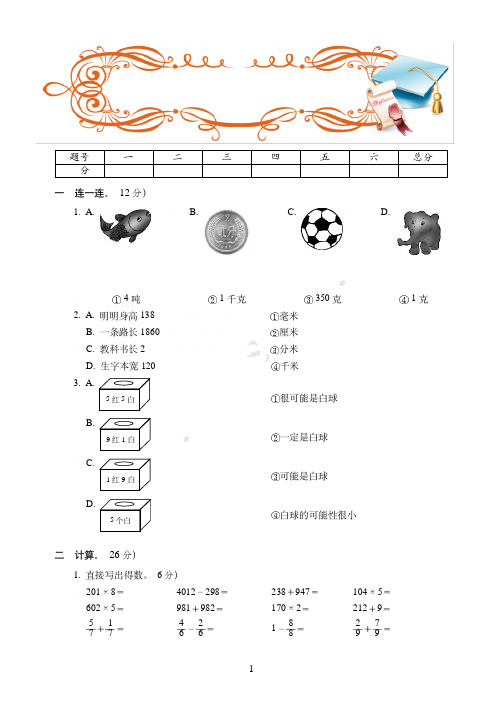 海口市最新2019-2020人教版三年级上学期数学期末达标训练试卷(3)附答案