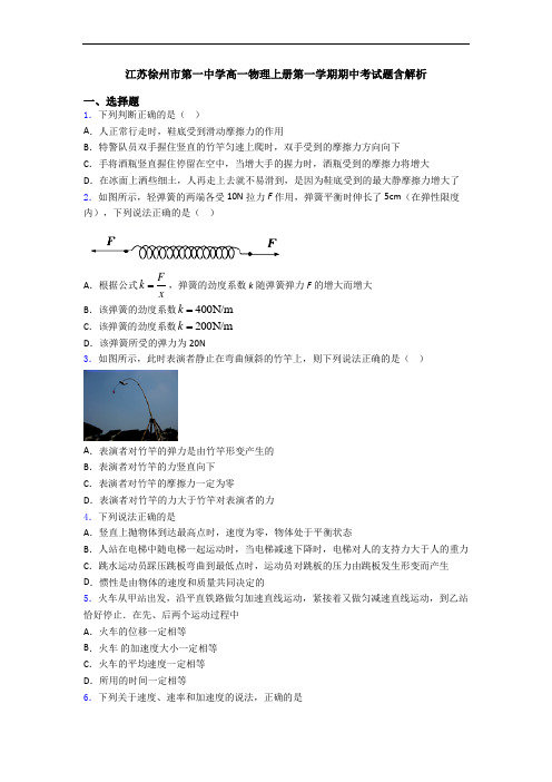 江苏徐州市第一中学高一物理上册第一学期期中考试题含解析