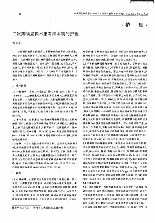 二次瓣膜置换术患者围术期的护理