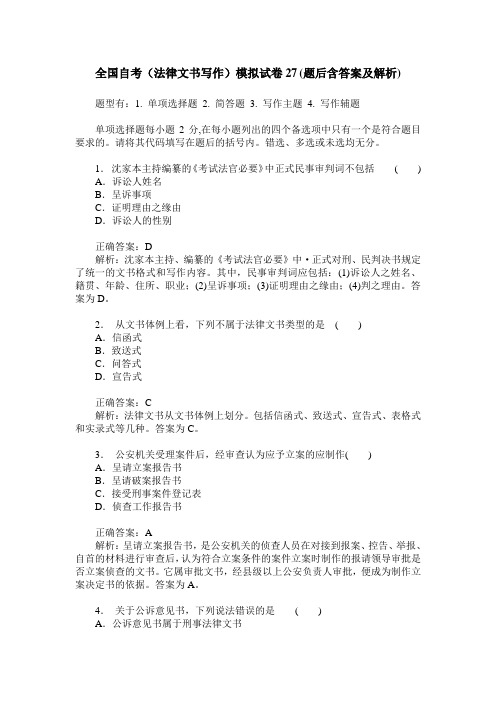 全国自考(法律文书写作)模拟试卷27(题后含答案及解析)