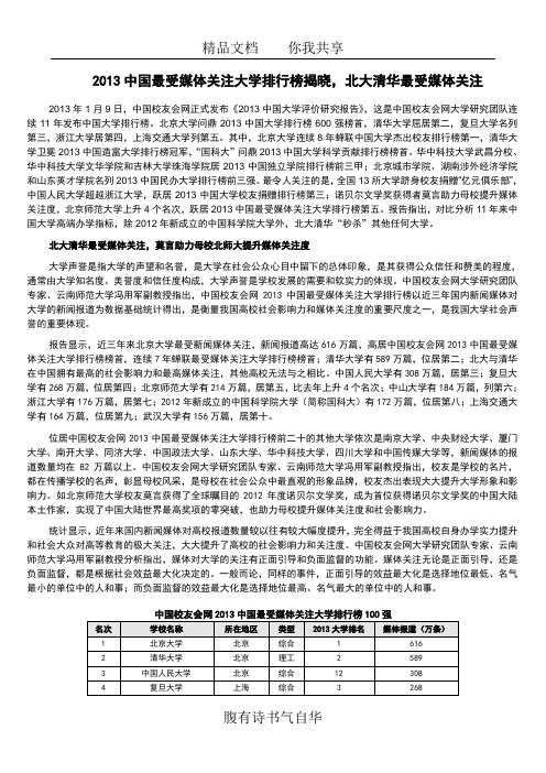 2013中国最受媒体关注大学排行榜