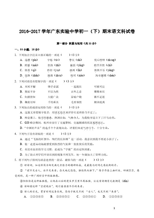 2016-2017学年广东实验中学初一(下)期末语文科试卷(含答案)