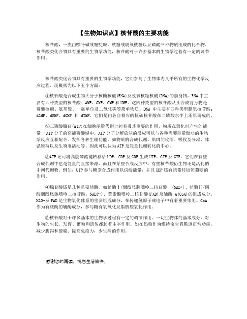 【生物知识点】核苷酸的主要功能