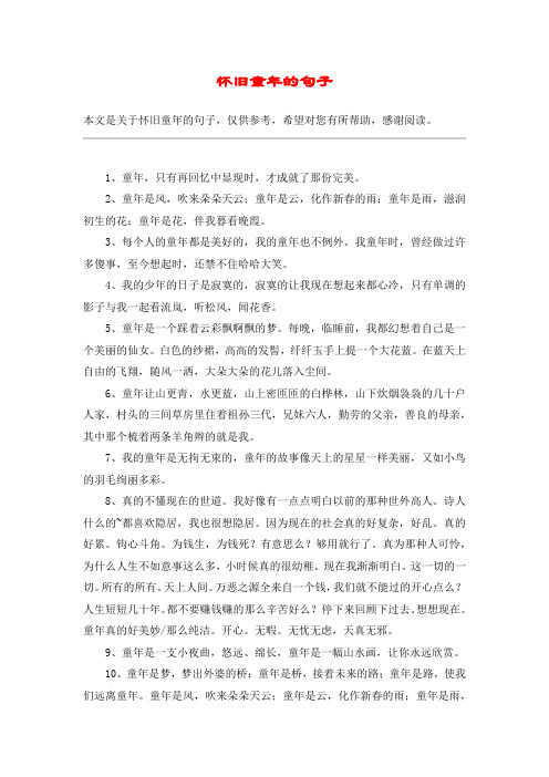 怀旧童年的句子