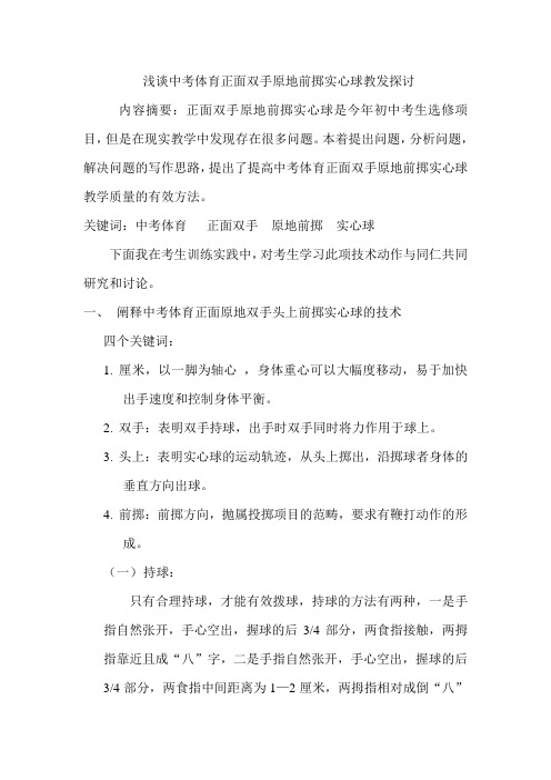 浅谈体育中考生如何尽快提高原地双手前掷实心球