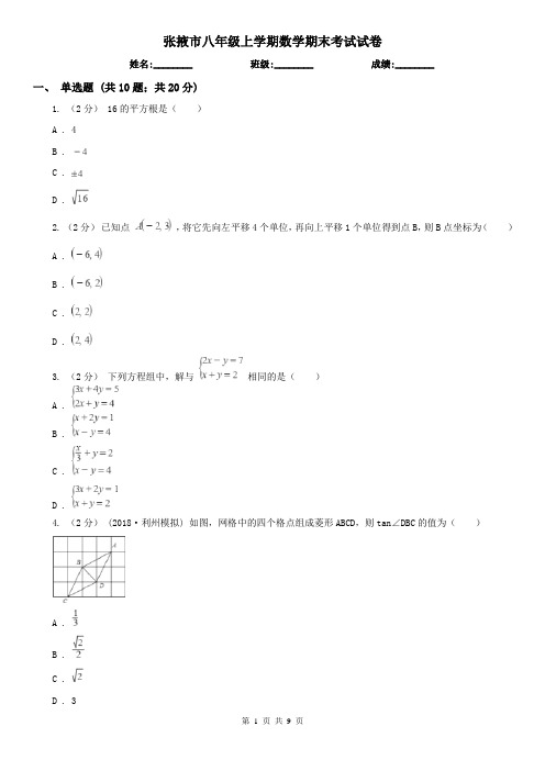 张掖市八年级上学期数学期末考试试卷