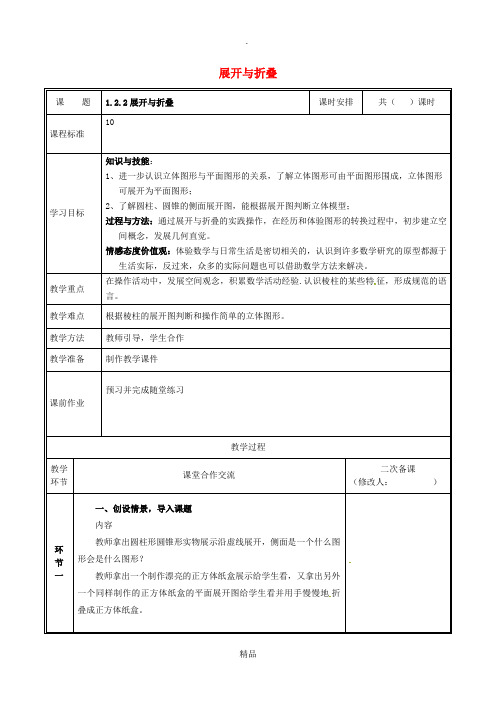 七年级数学上册 第一章 丰富的图形世界 1.2.2 展开与折叠教案 北师大版