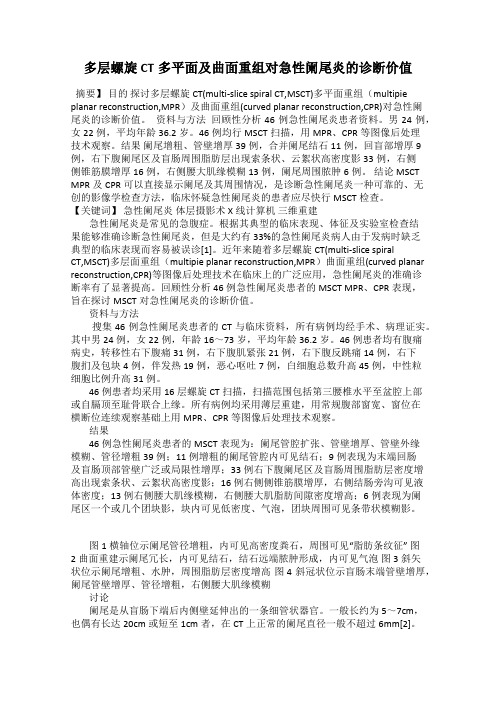 多层螺旋CT多平面及曲面重组对急性阑尾炎的诊断价值