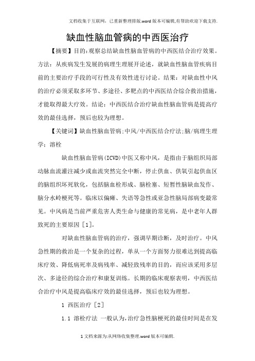 缺血性脑血管病的中西医治疗