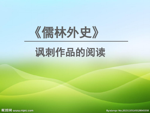 人教部编版九年级语文下册第三单元名著阅读《儒林外史》课件(共23张PPT)(优质版推荐)