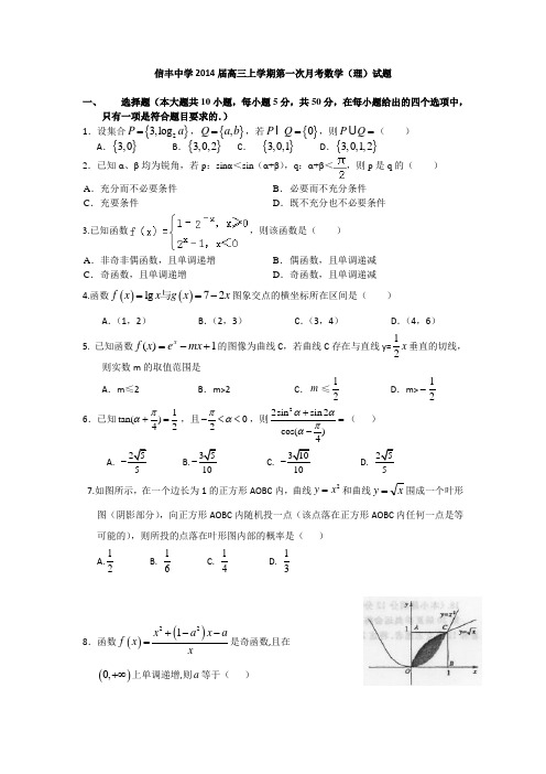 江西省信丰中学2014届高三上学期第一次月考数学(理)试题 Word版含答案