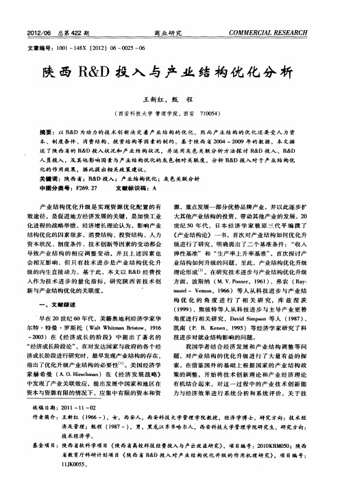 陕西R&D投入与产业结构优化分析