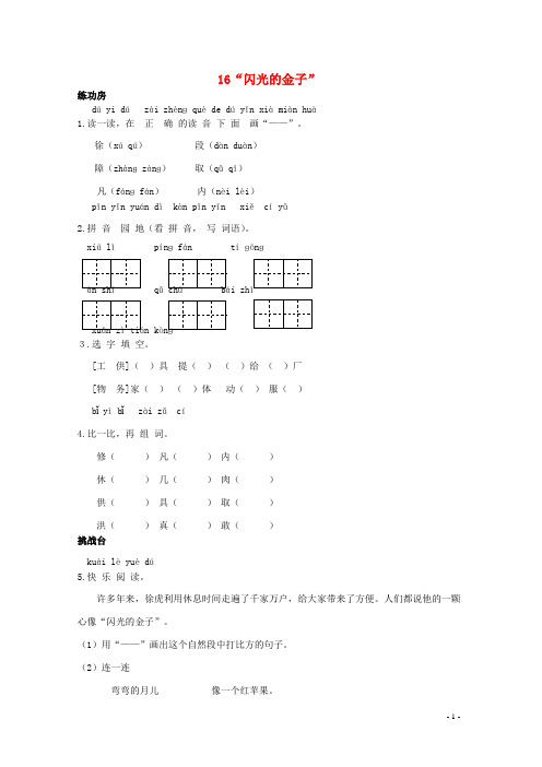 二年级语文下册《16闪光的金子》同步精练苏教版