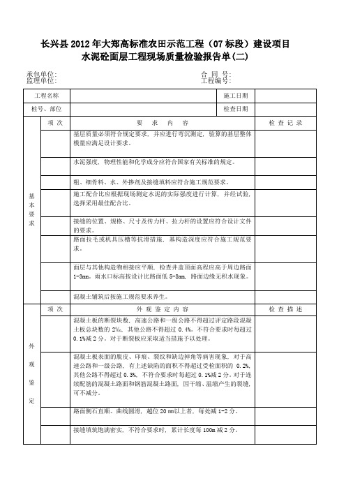 水泥砼面层工程现场质量检验报告单(二)