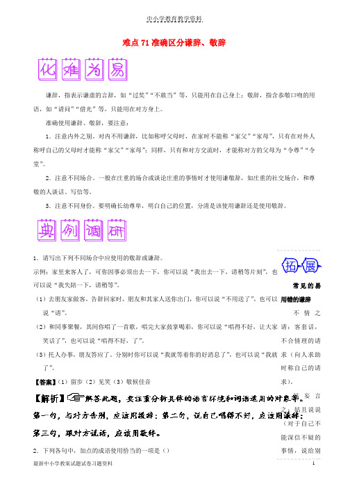 2018届高三语文难点突破100题难点71准确区分谦辞敬辞含解析
