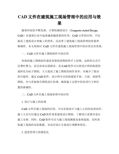 CAD文件在建筑施工现场管理中的应用与效果