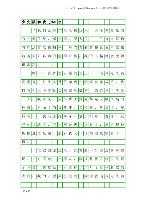 三年级读后感作文：少先队和我_250字