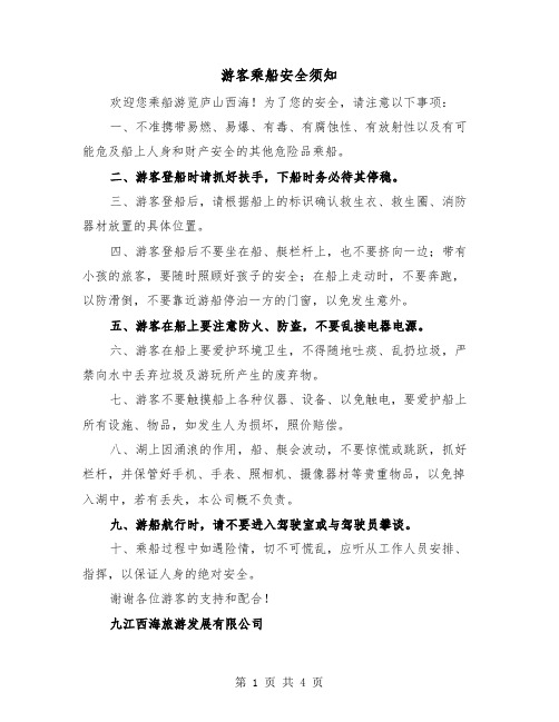 游客乘船安全须知（2篇）
