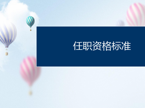 任职资格标准-任职资格与招聘体系PPT讲义课件