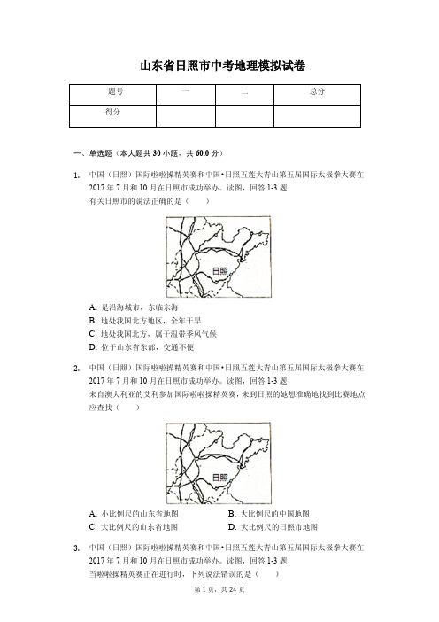 地理会考冲刺 日照市中考地理模拟试卷
