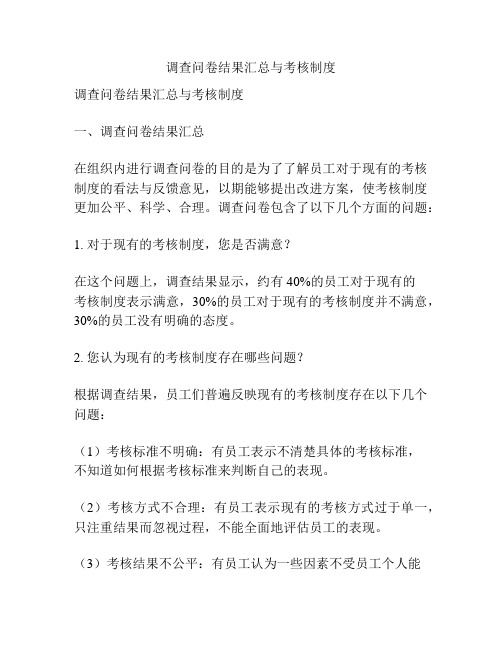 调查问卷结果汇总与考核制度