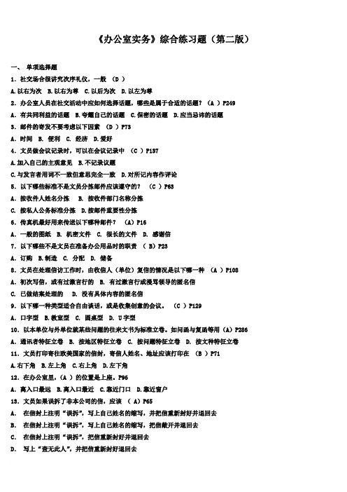 办公室管理复习的选择题与判断题