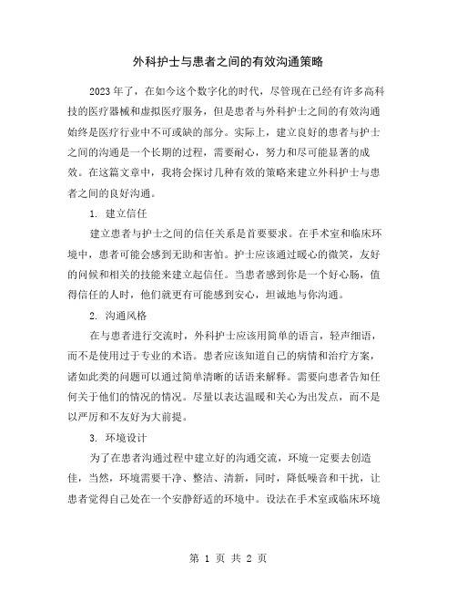 外科护士与患者之间的有效沟通策略