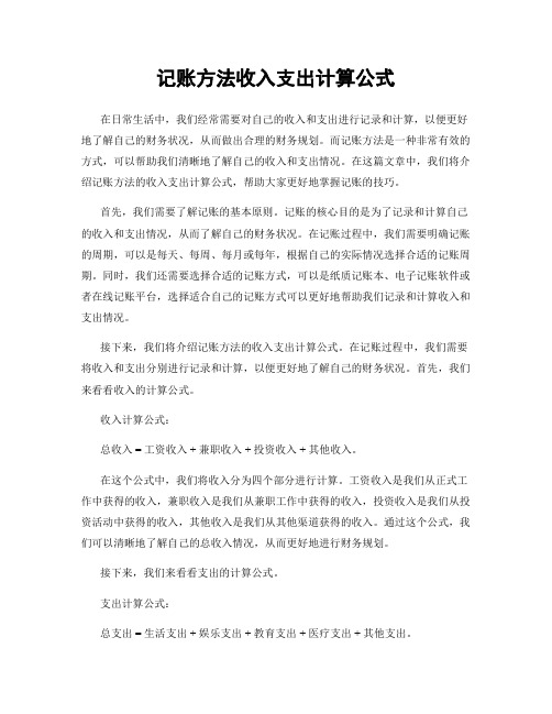 记账方法收入支出计算公式