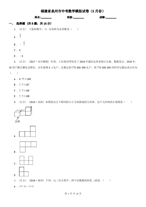 福建省泉州市中考数学模拟试卷(5月份)