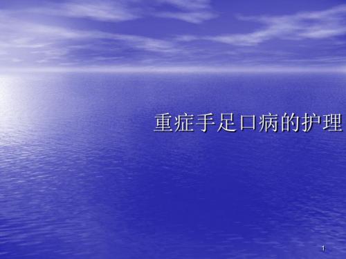 重症手足口病人的护理ppt课件