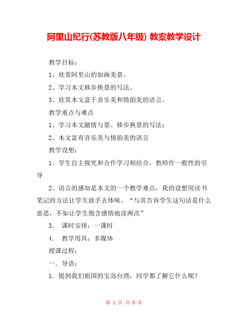 阿里山纪行(苏教版八年级) 教案教学设计 
