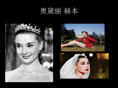 奥黛丽·赫本PPt