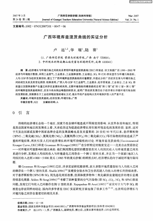 广西环境库兹涅茨曲线的实证分析